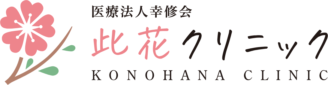 医療法人幸修会　此花クリニック